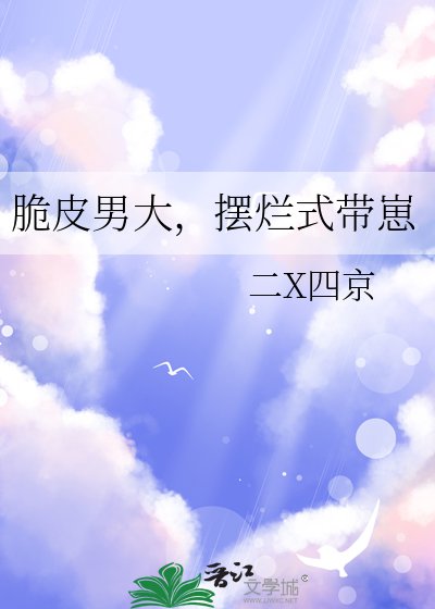 脆皮男大，摆烂式带崽